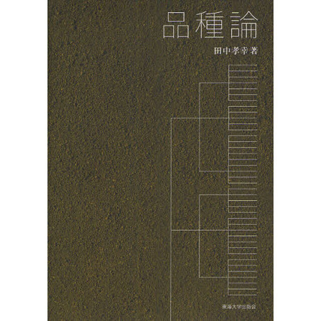 品種論