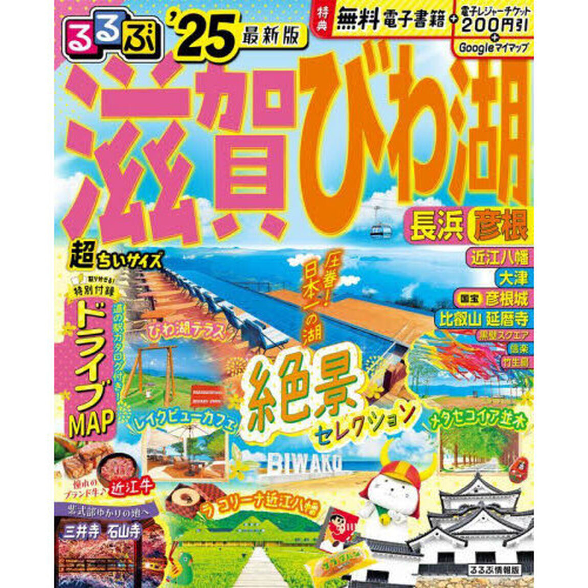 るるぶ滋賀びわ湖超ちいサイズ　長浜　彦根　&rsquo;２５