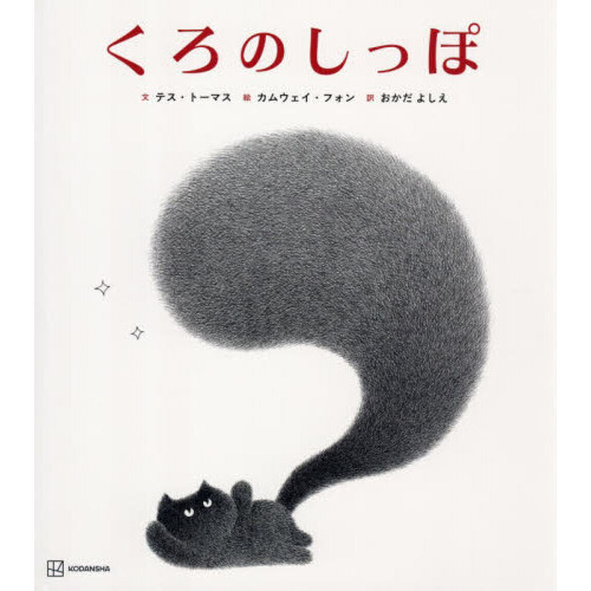 くろのしっぽ