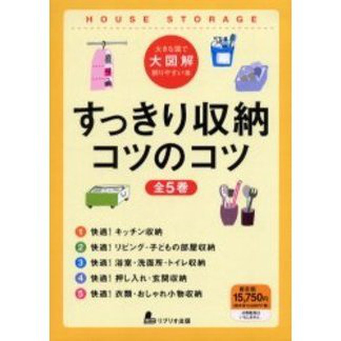 すっきり収納コツのコツ　全５巻