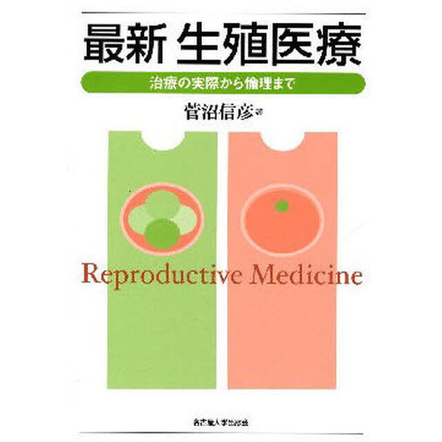 最新生殖医療　治療の実際から倫理まで