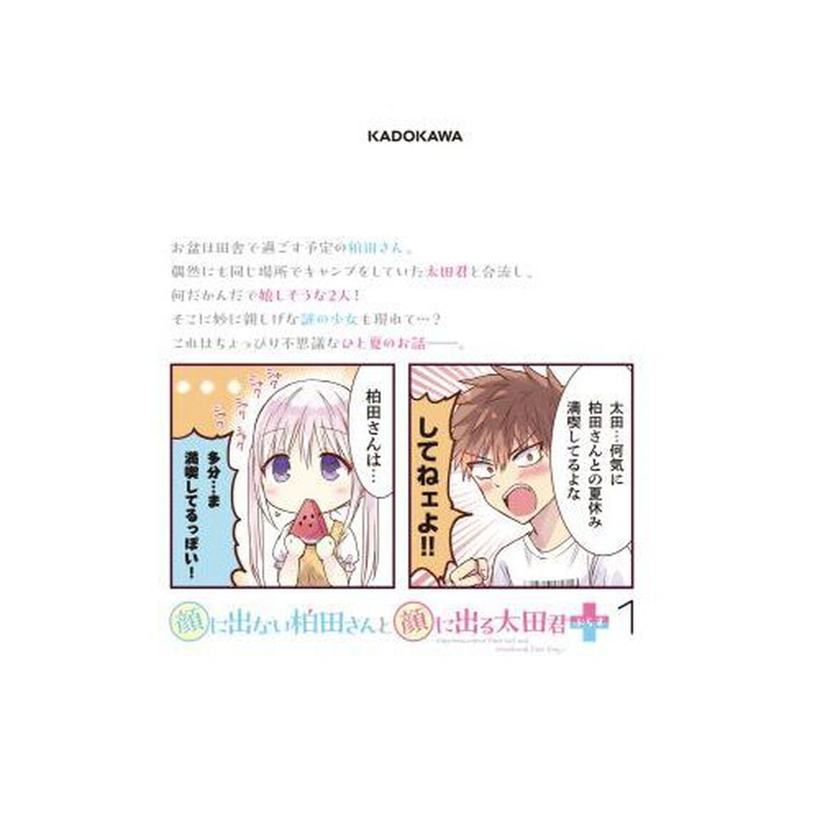 顔に出ない柏田さんと顔に出る太田君＋　１
