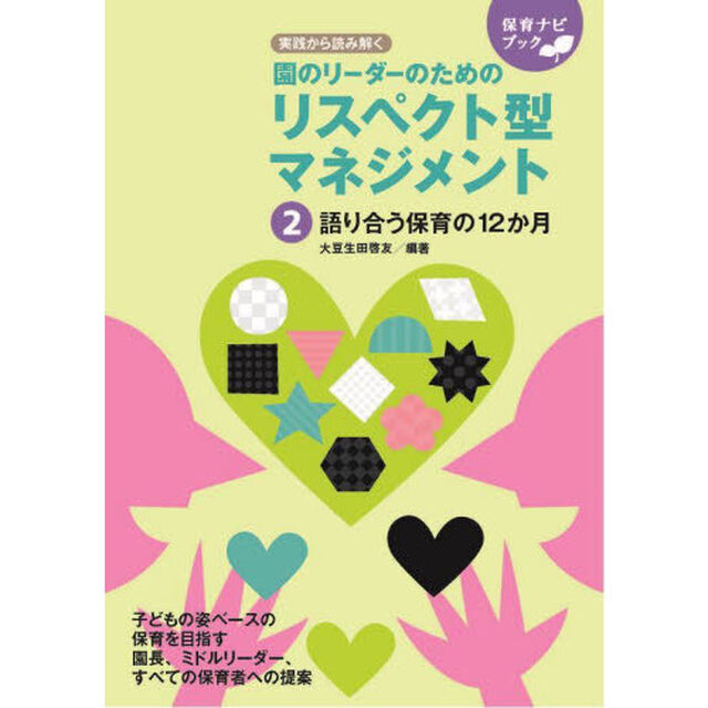 園のリーダーのためのリスペクト型マネジメント　実践から読み解く　２「語り合う保育の１２か月」