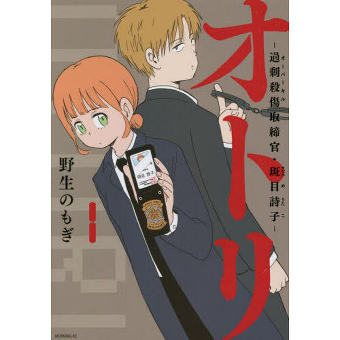 オトリ　過剰殺傷取締官・斑目詩子　１