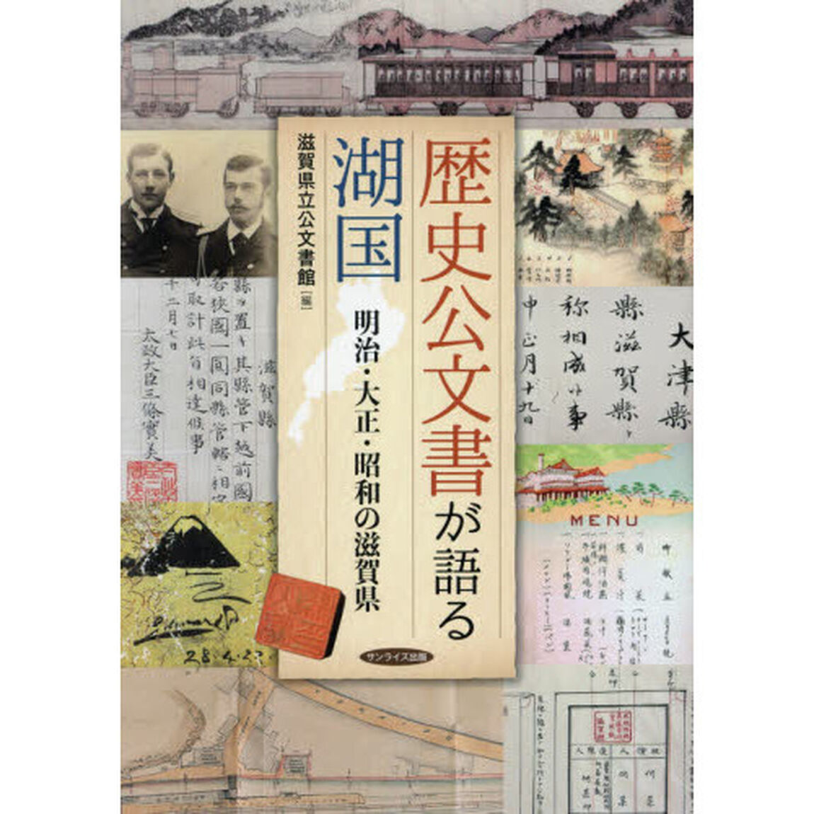 歴史公文書が語る湖国　明治・大正・昭和の滋賀県