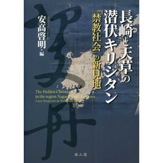 長崎と天草の潜伏キリシタン　「禁教社会」の新見地