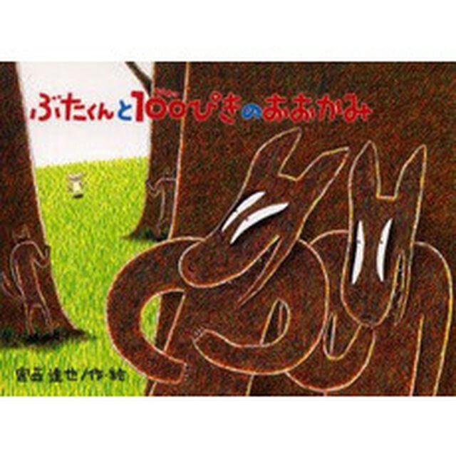 ぶたくんと１００ぴきのおおかみ