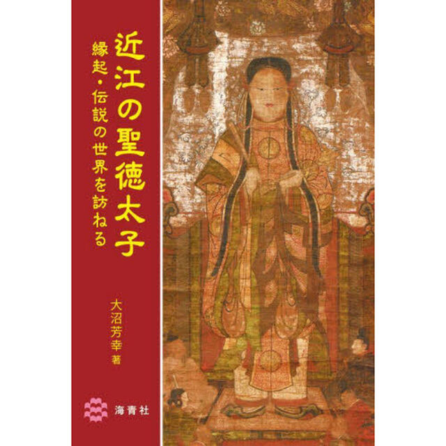 近江の聖徳太子　縁起・伝説の世界を訪ねる