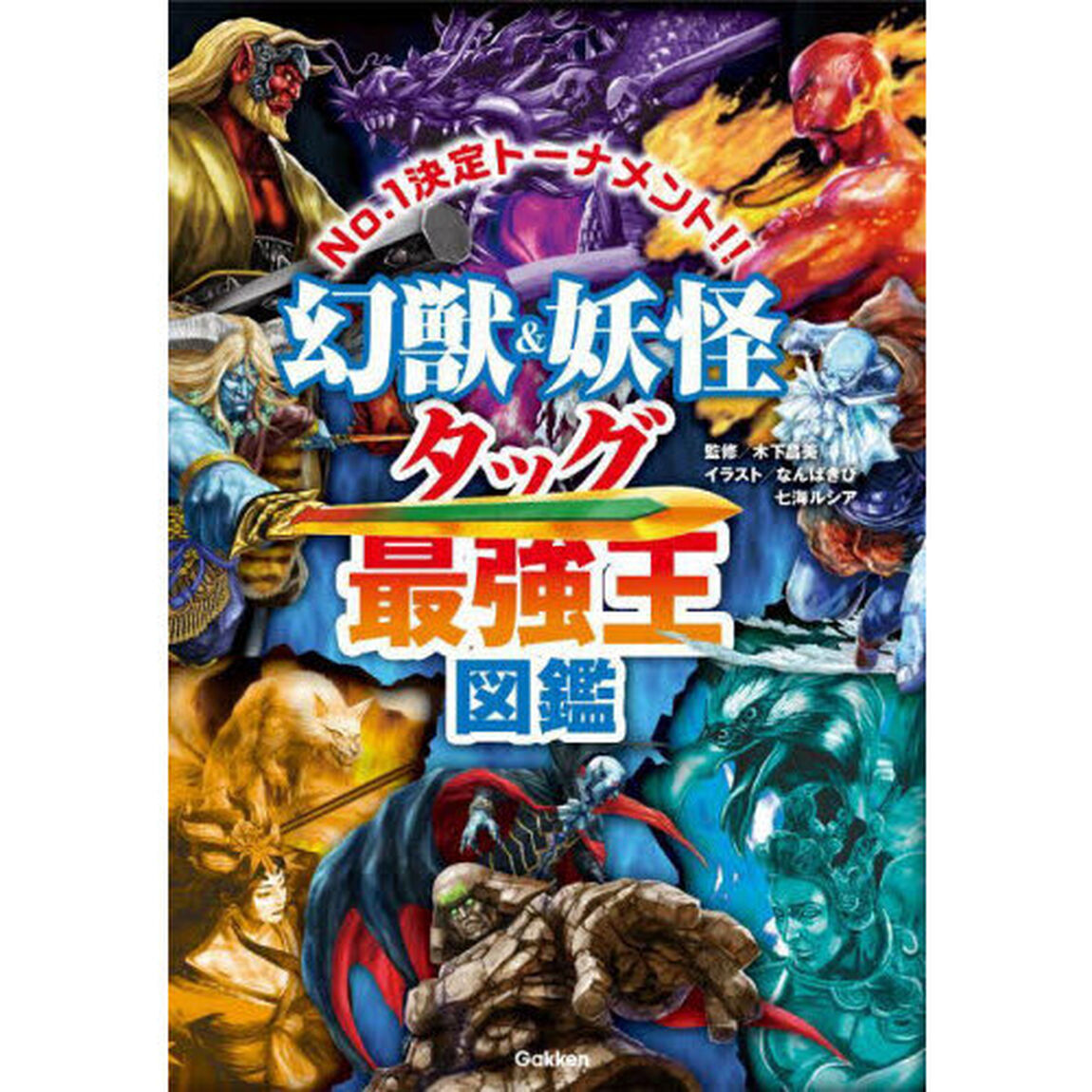 幻獣＆妖怪タッグ最強王図鑑　Ｎｏ．１決定トーナメント！！