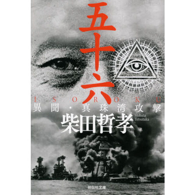 五十六ＩＳＯＲＯＫＵ　異聞・真珠湾攻撃