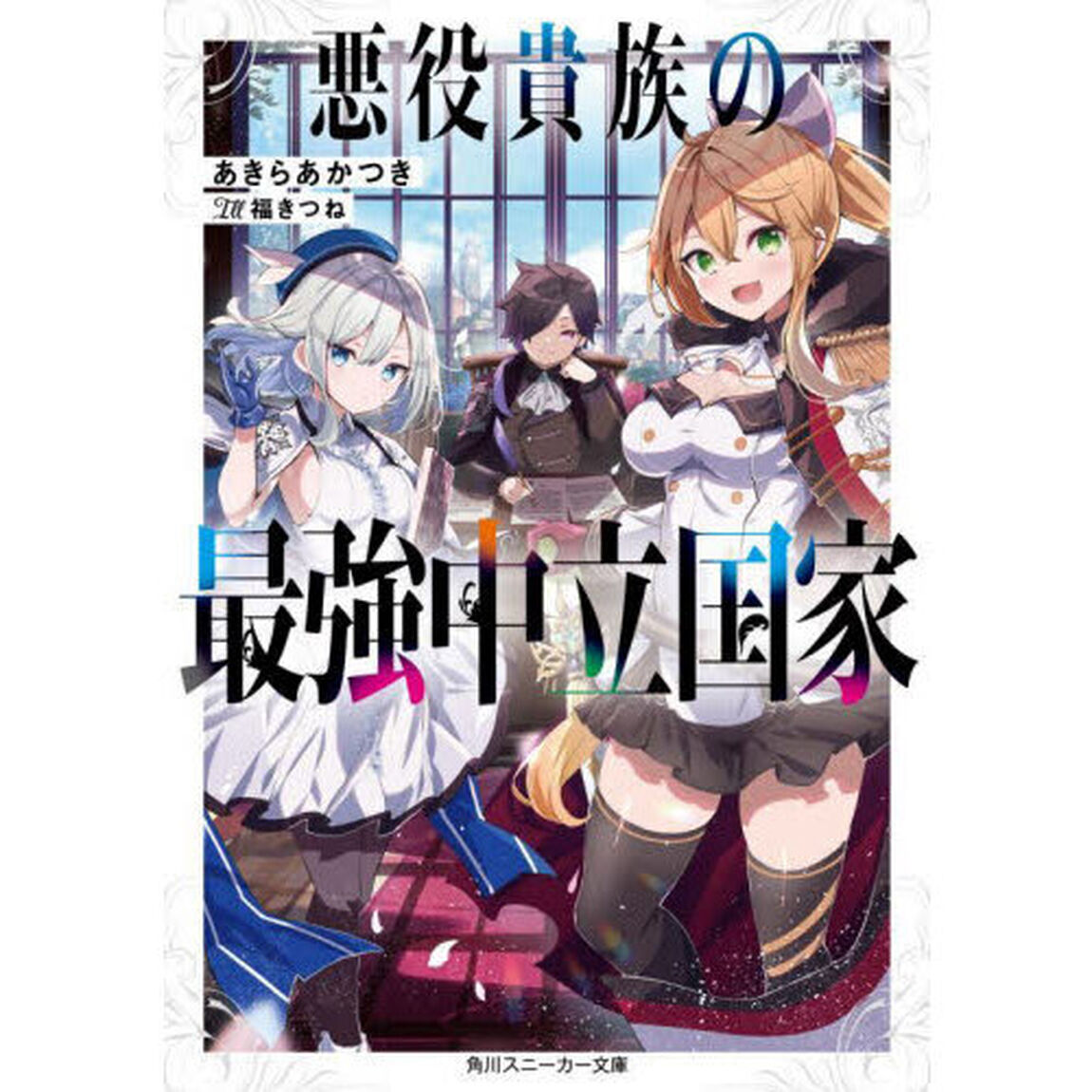 悪役貴族の最強中立国家