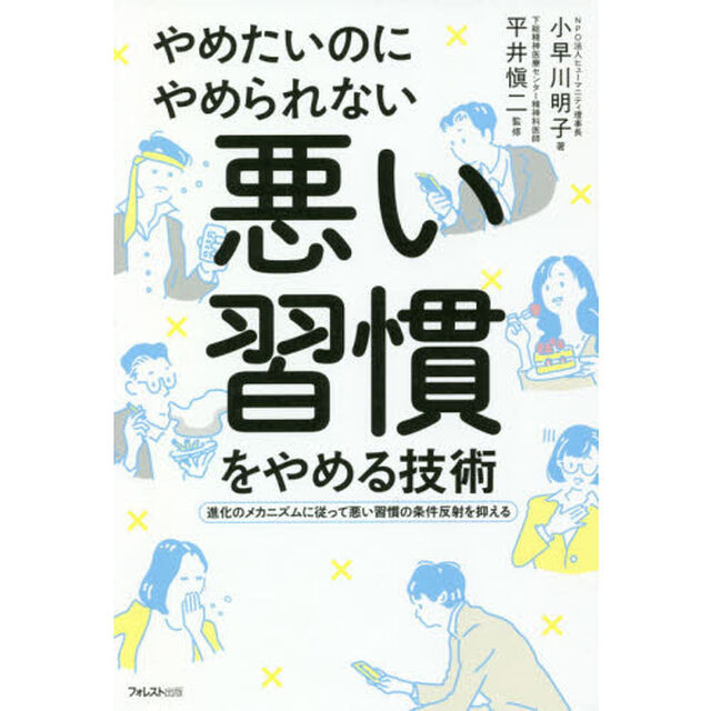 やめたいのにやめられない悪い習慣をやめる技術