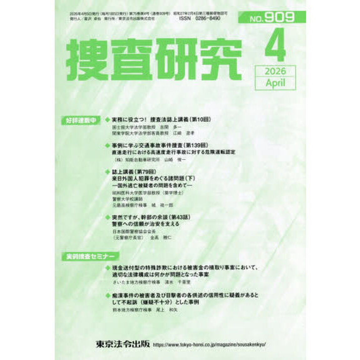 捜査研究　ＮＯ．９０９（２０２６Ａｐｒ．）