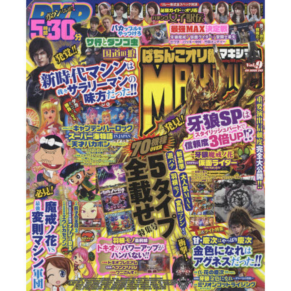 ぱちんこオリ術ＭＡＸＩＭＵＭ　Ｖｏｌ．９「収録機種数７０以上！！もちろん動画も実戦オンリーの５時間ＯＶＥＲ特大ボリューム号」