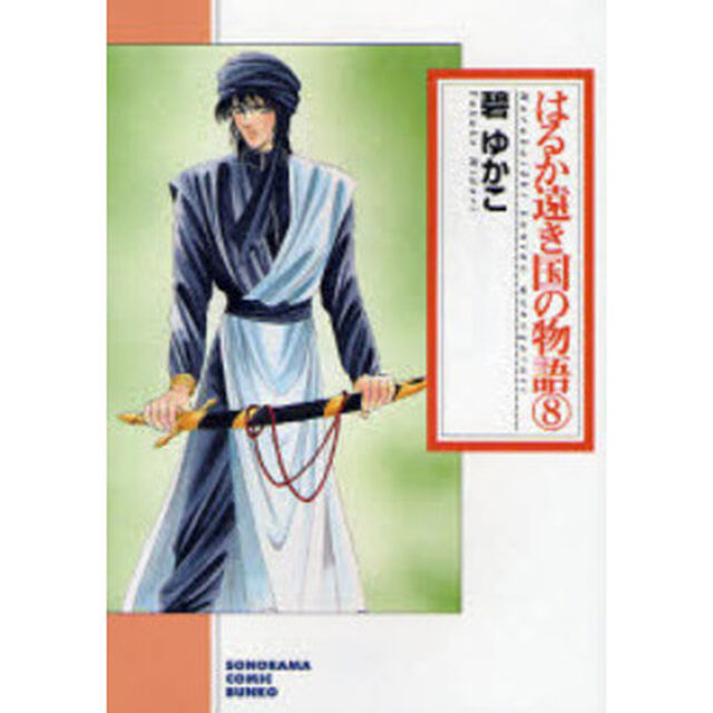はるか遠き国の物語　８「新版」