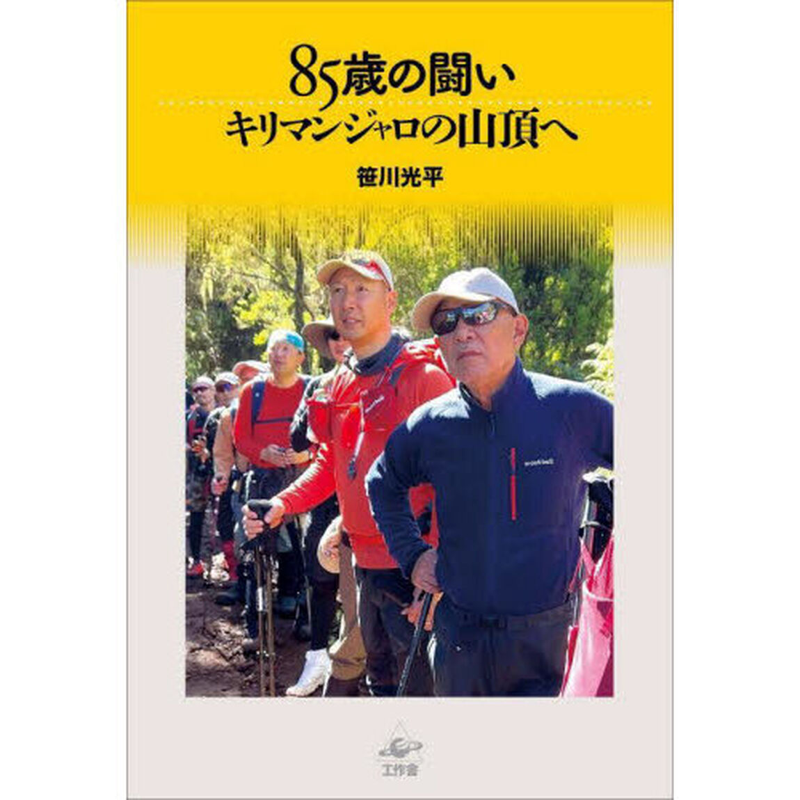 ８５歳の闘い　キリマンジャロの山頂へ