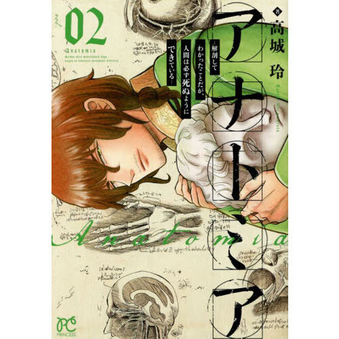 アナトミア　解剖してわかったことだが、人間は必ず死ぬようにできている　ｖｏｌ．０２