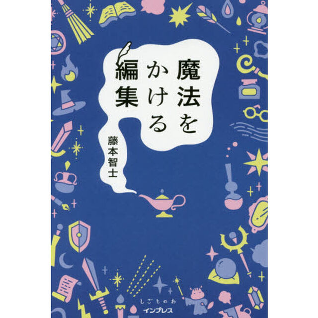 魔法をかける編集 (しごとのわ)