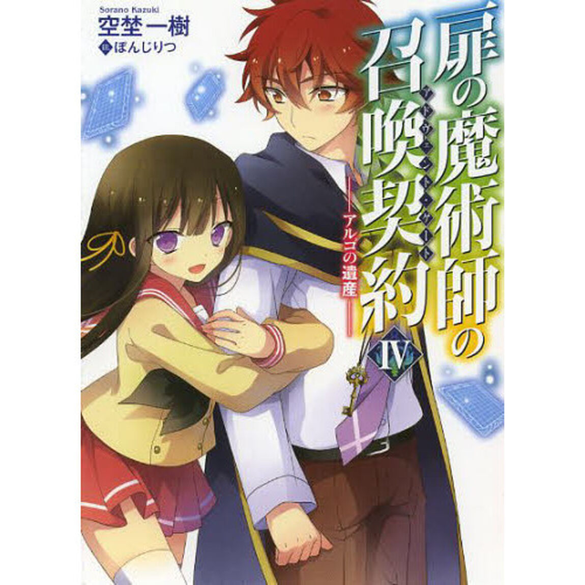 扉の魔術師の召喚契約（アドヴェント・ゲート）　４「アルゴの遺産」