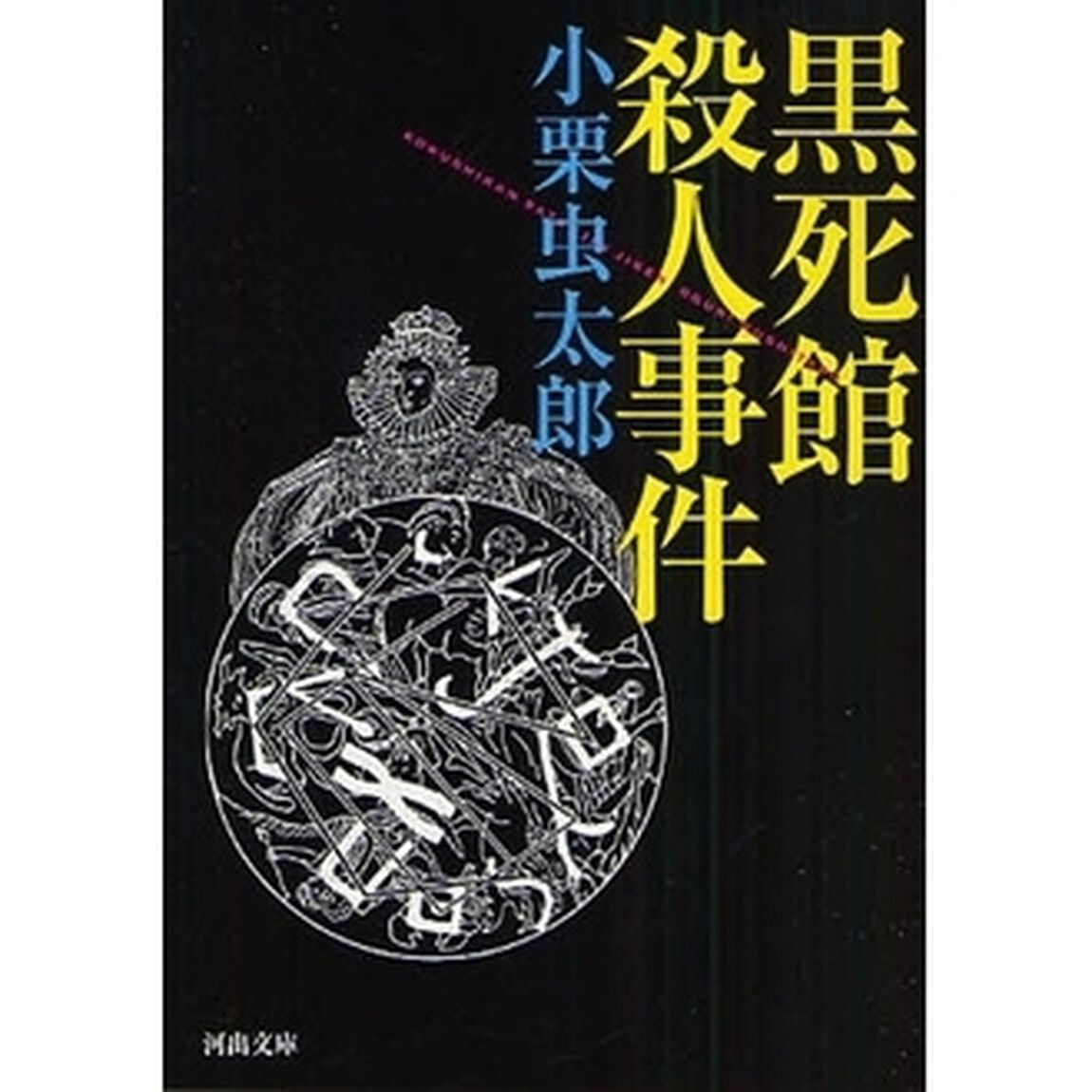 黒死館殺人事件