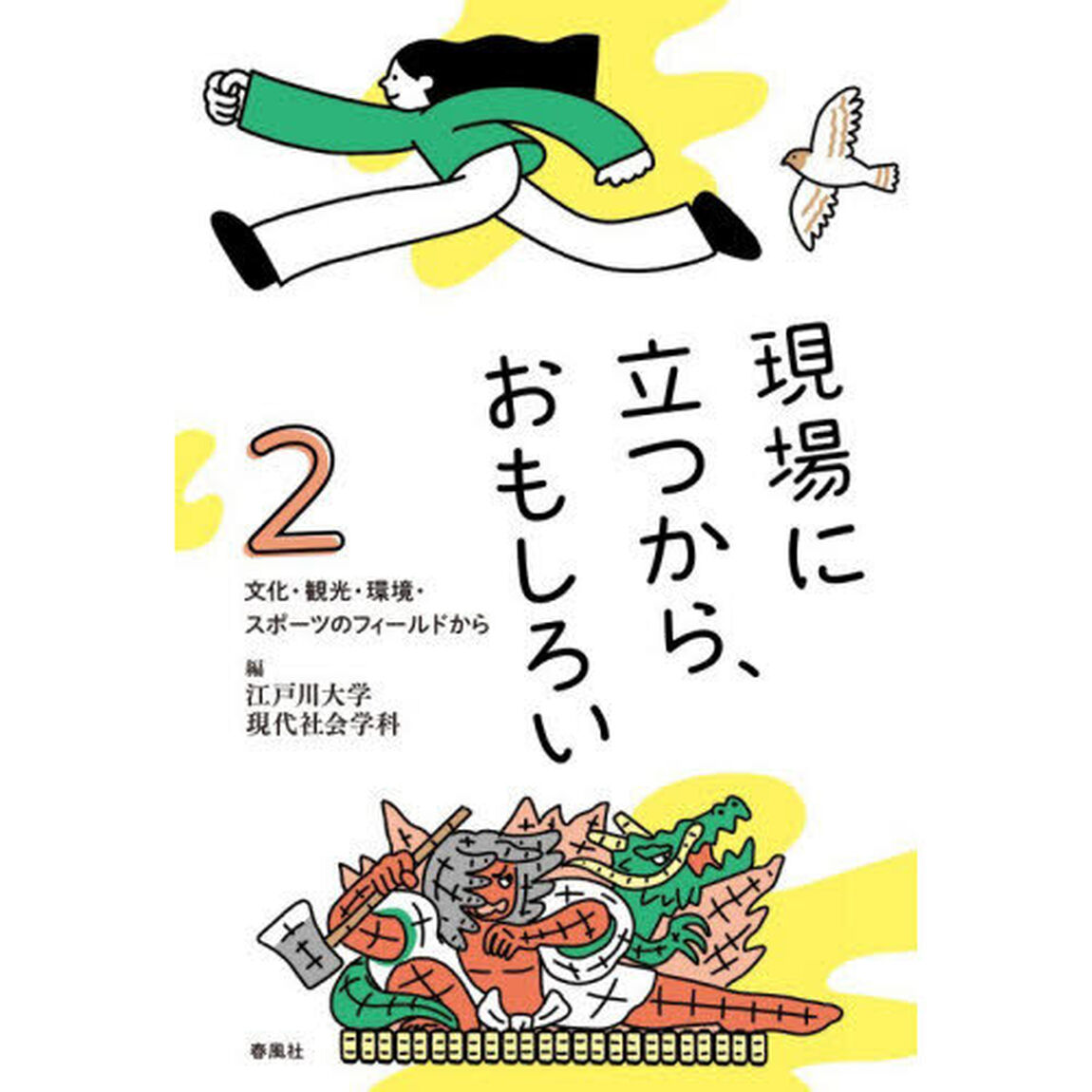 現場に立つから、おもしろい　２「文化・観光・環境・スポーツのフィールドから」
