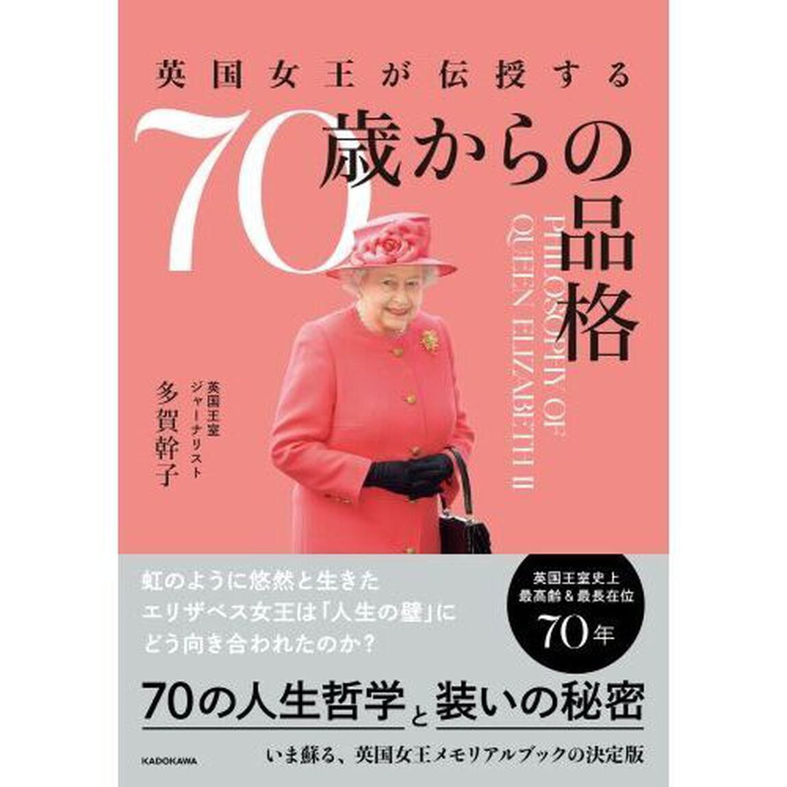 英国女王が伝授する７０歳からの品格
