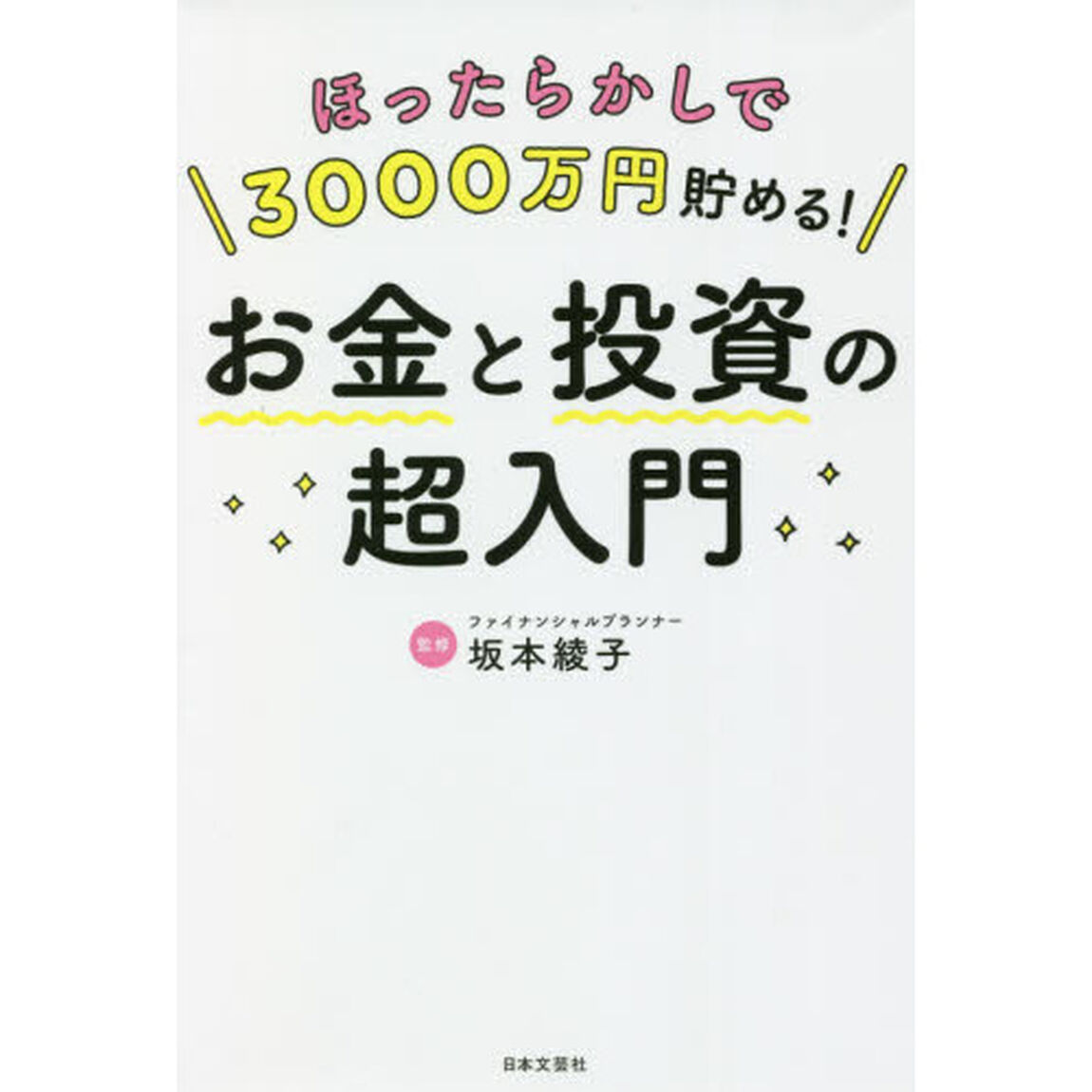 ほったらかしで３０００万円貯める！お金と投資の超入門
