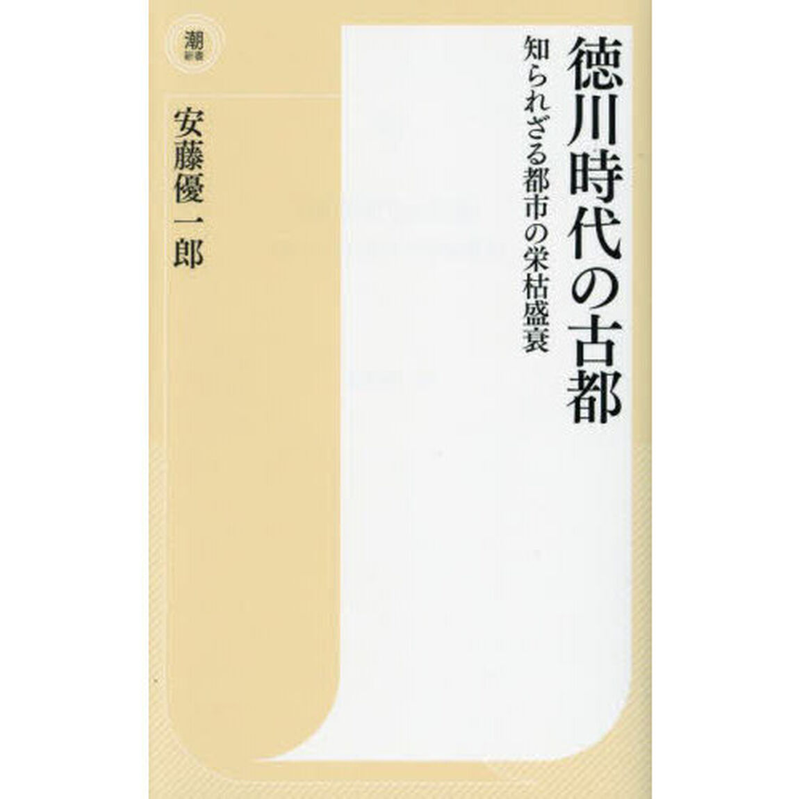 徳川時代の古都　知られざる都市の栄枯盛衰