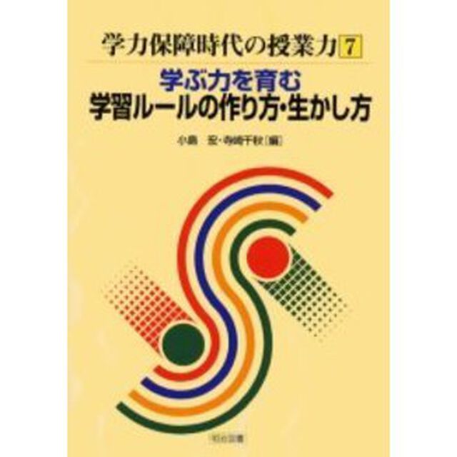 学力保障時代の授業力　７「学ぶ力を育む学習ルールの作り方・生かし方」