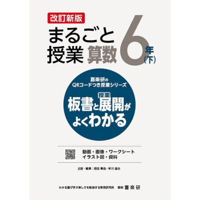 まるごと授業算数　板書と授業展開がよくわかる　６年下「改訂新版」