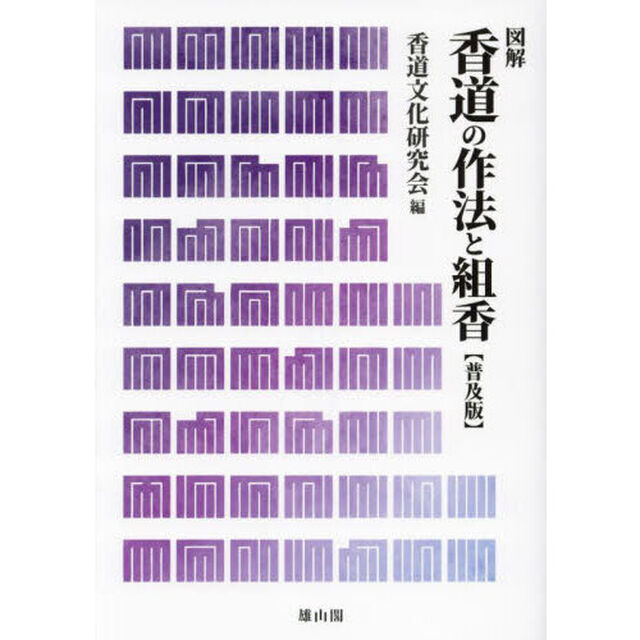 香道の作法と組香　図解　普及版「第５版」
