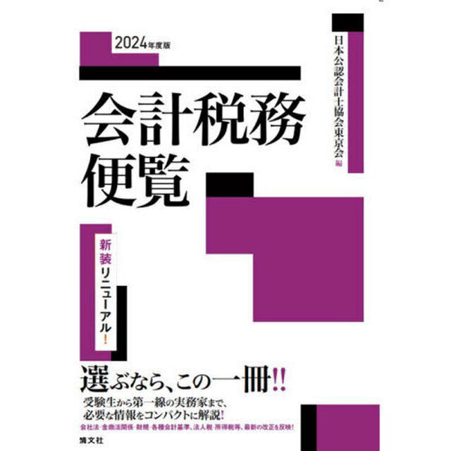 会計税務便覧　２０２４年度版