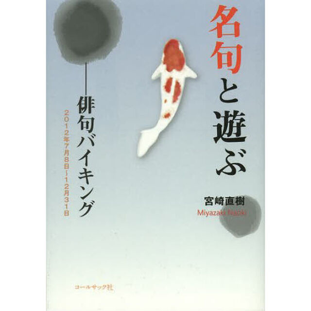 名句と遊ぶ　俳句バイキング　２０１２年７月８日〜１２月３１日