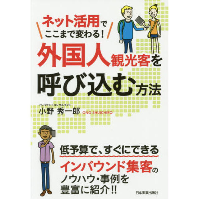 外国人観光客を呼び込む方法