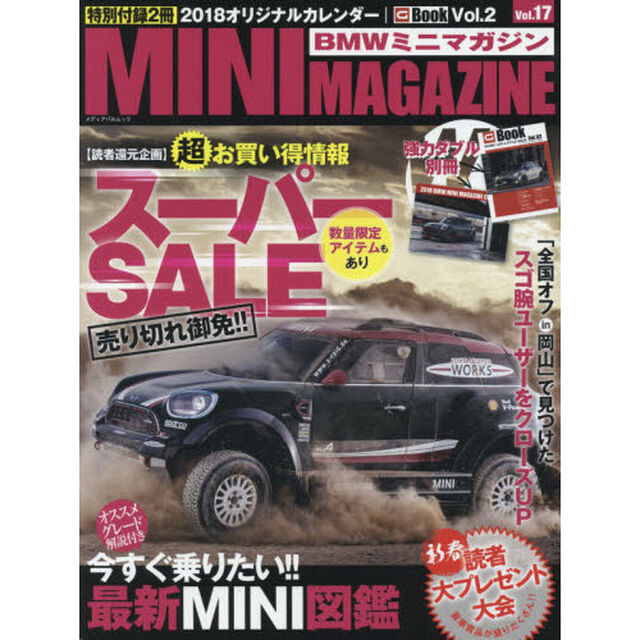 ＢＭＷミニマガジン　ミニ専門誌　Ｖｏｌ．１７「豪華特別付録２冊　売り切れ御免！！読者還元超お買い得情報」