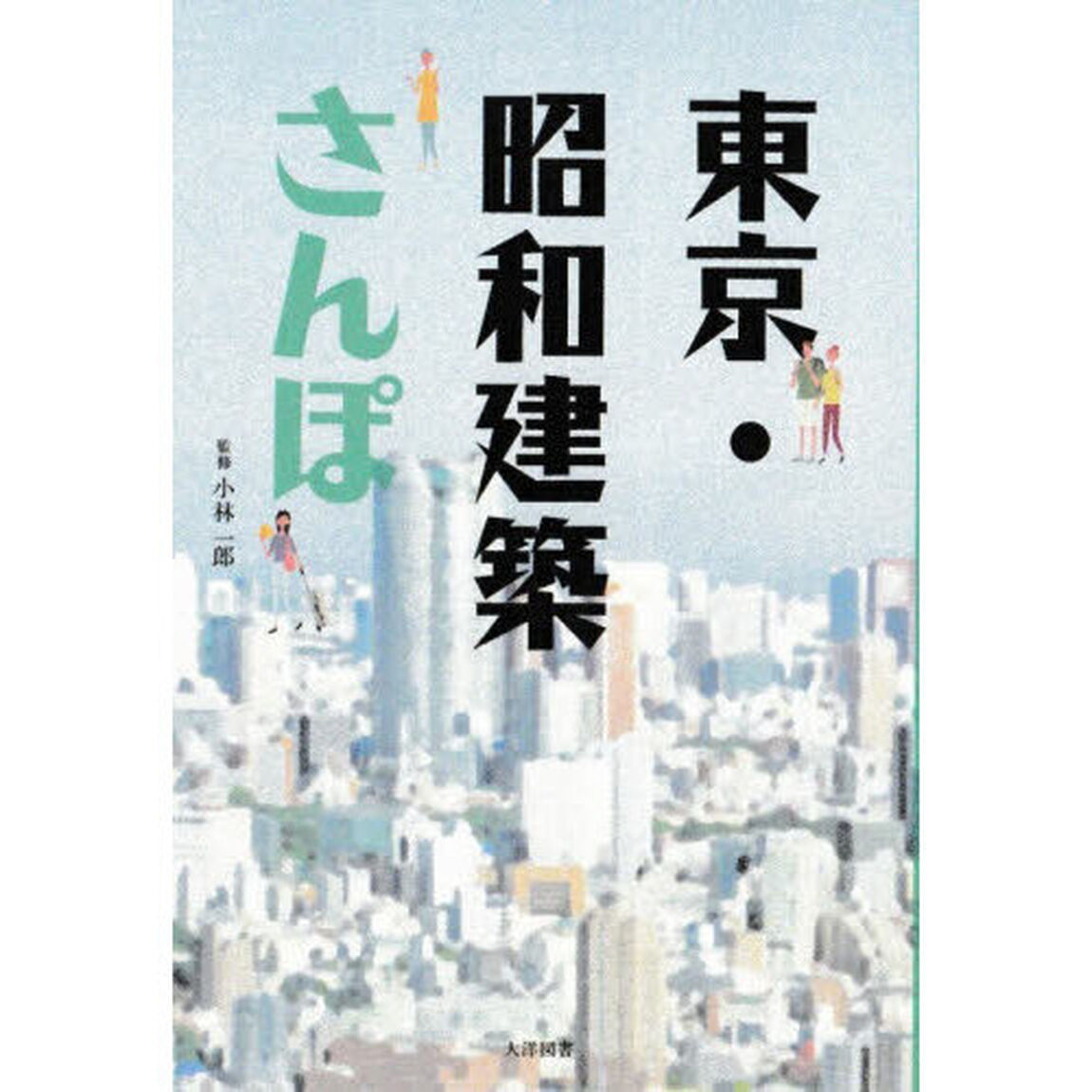 東京・昭和建築さんぽ
