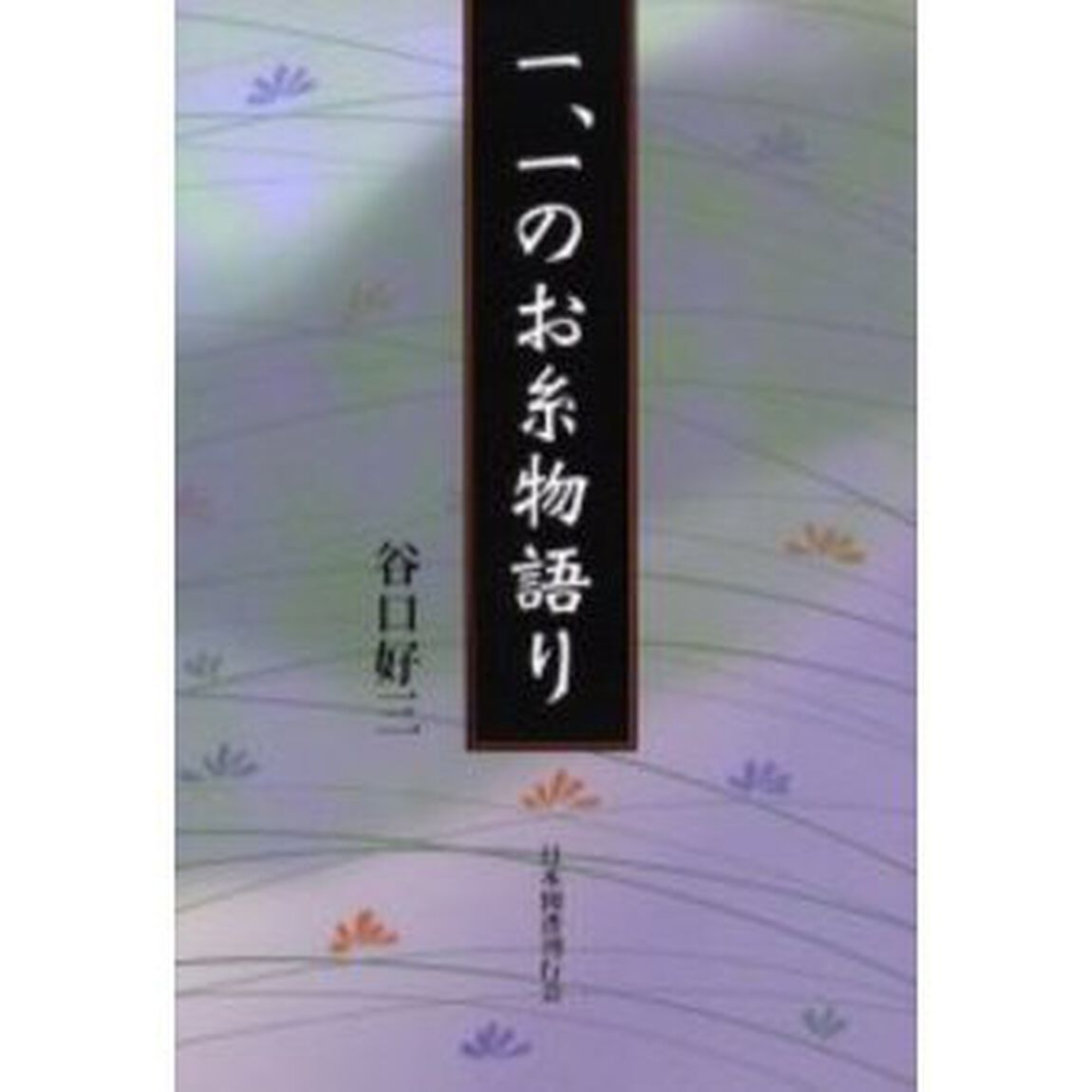 一、一のお糸物語り