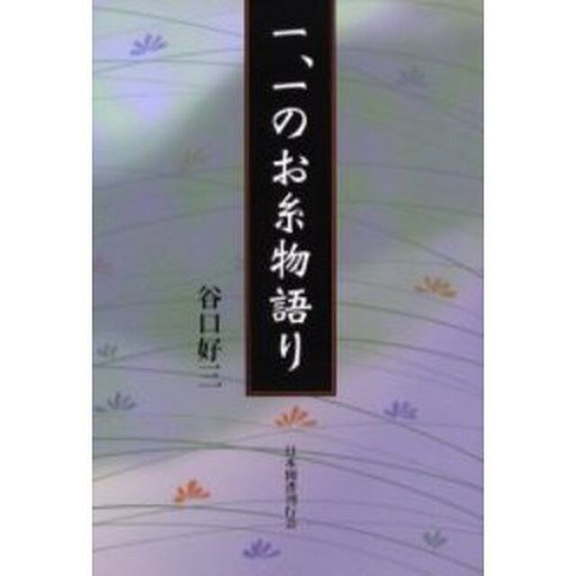 一、一のお糸物語り