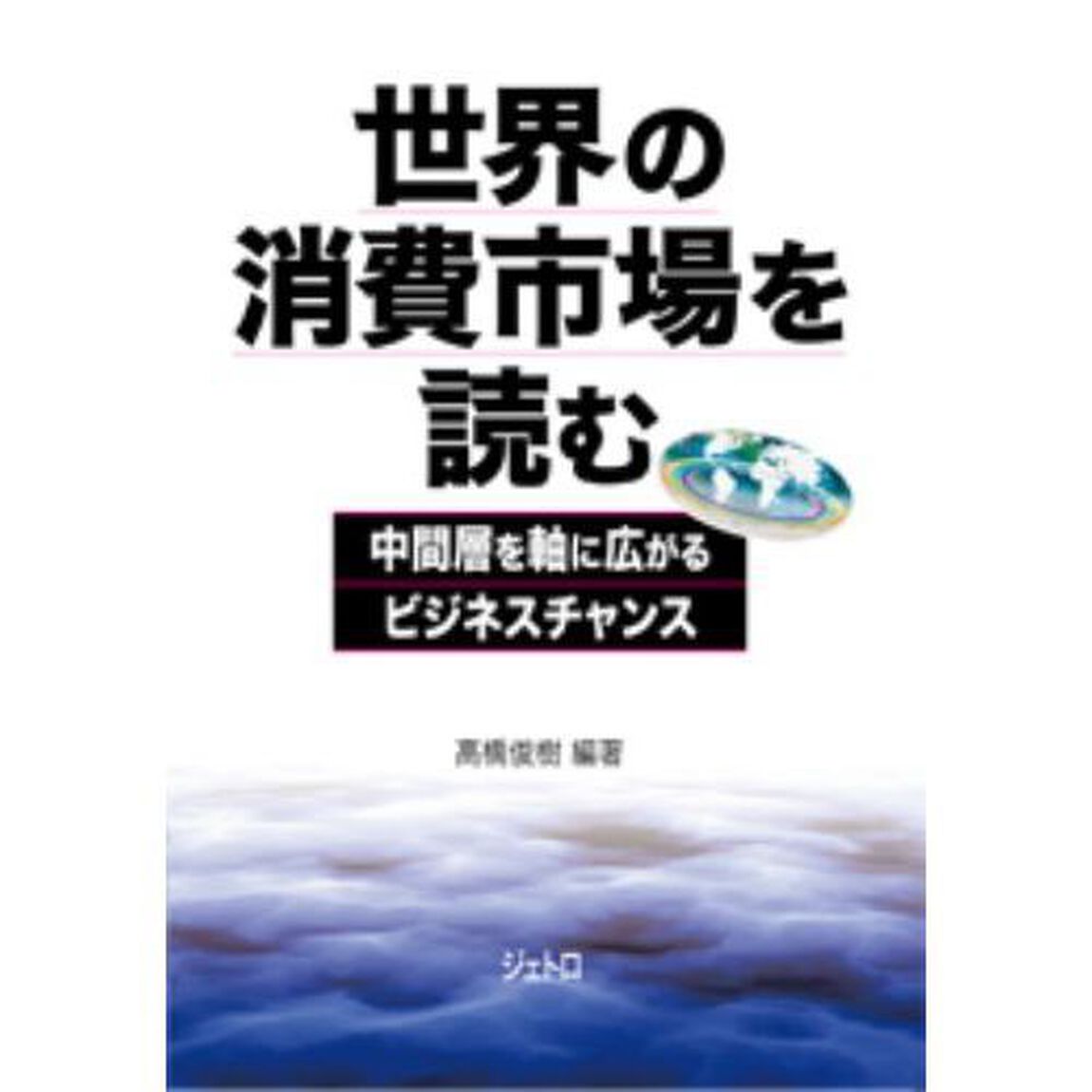 世界の消費市場を読む　中間層を軸に広がるビジネスチャンス
