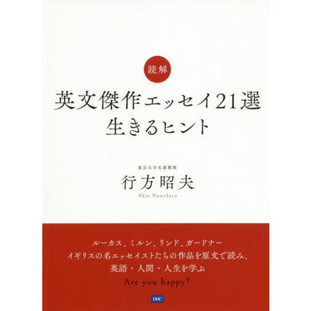 読解英文傑作エッセイ２１選生きるヒント