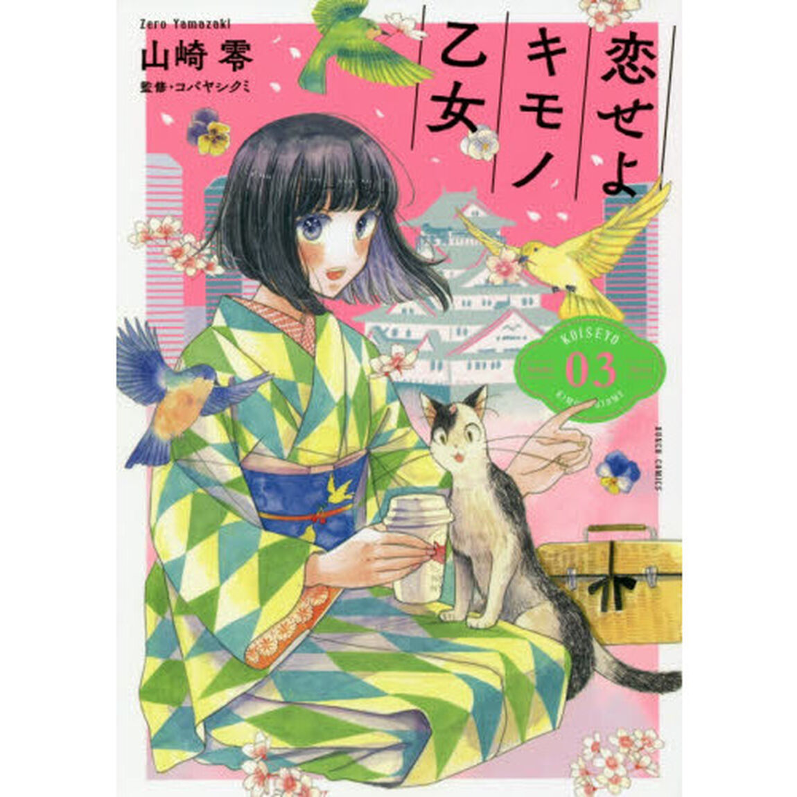 恋せよキモノ乙女　　　３