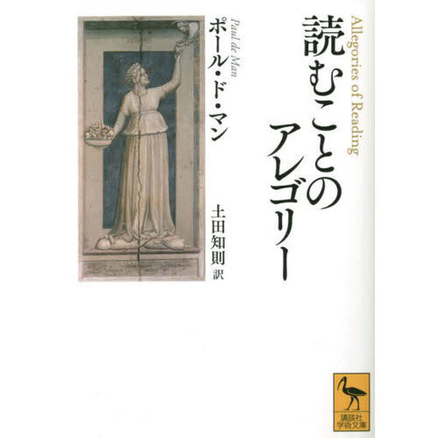 読むことのアレゴリー