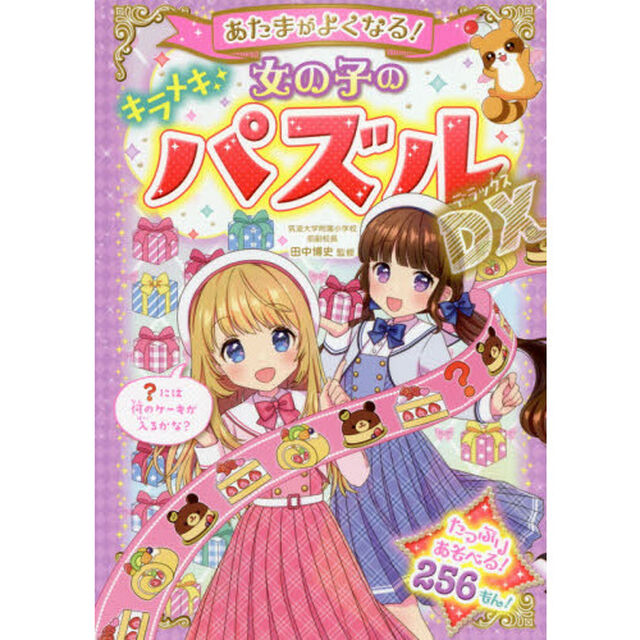 あたまがよくなる！女の子のキラメキパズルＤＸ（デラックス）