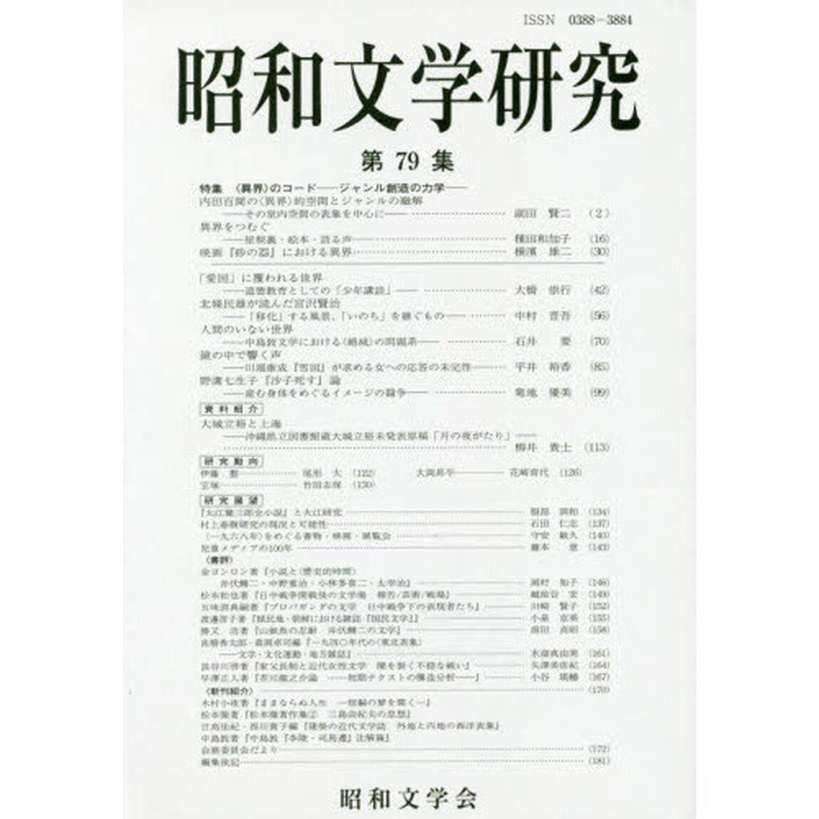 昭和文学研究　第７９集「特集〈異界〉のコード－ジャンル創造の力学－」