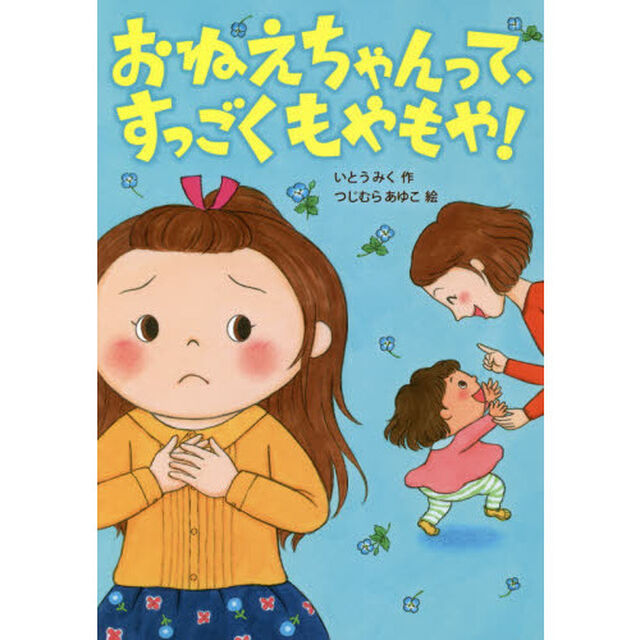 おねえちゃんって、すっごくもやもや！