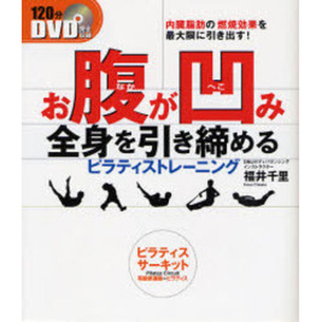 ＤＶＤ　お腹が凹み　全身を引き締める　ピラティストレーニング「内臓脂肪の燃焼効果を最大減に引き出すプログラム」