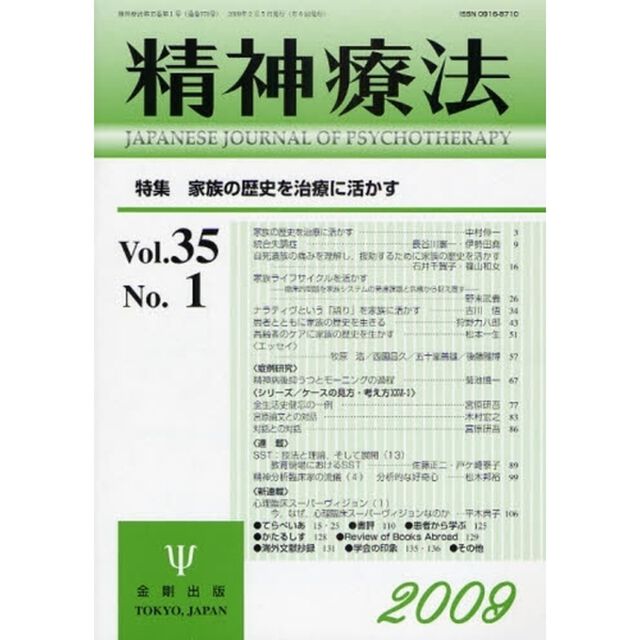 精神療法　Ｖｏｌ．３５Ｎｏ．１（２００９）「特集家族の歴史を治療に活かす」