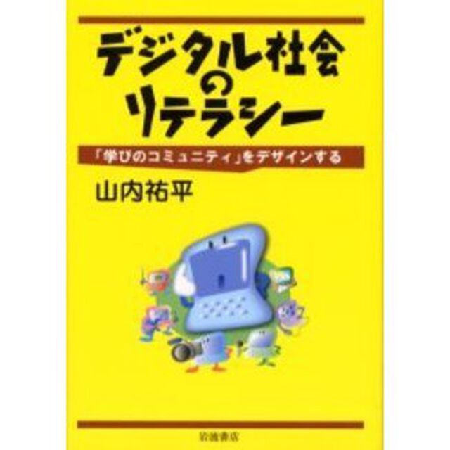 デジタル社会のリテラシー　「学びのコミュニティ」をデザインする