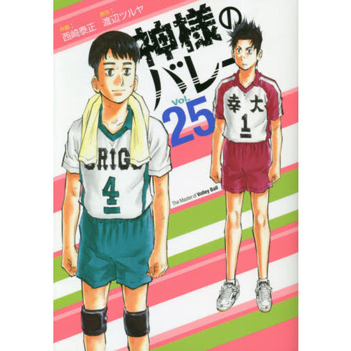 神様のバレー 25