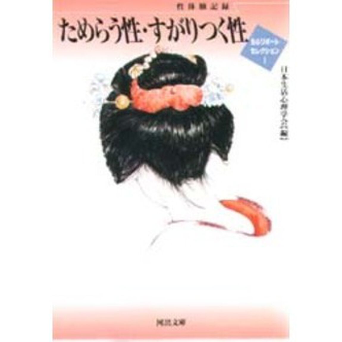 ためらう性・すがりつく性　性体験記録